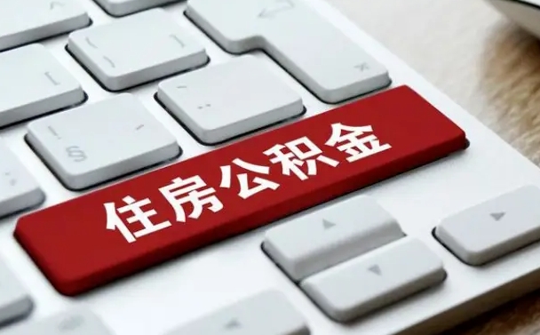 公积金算不算工资_阳江公积金代办在职离职封存服务